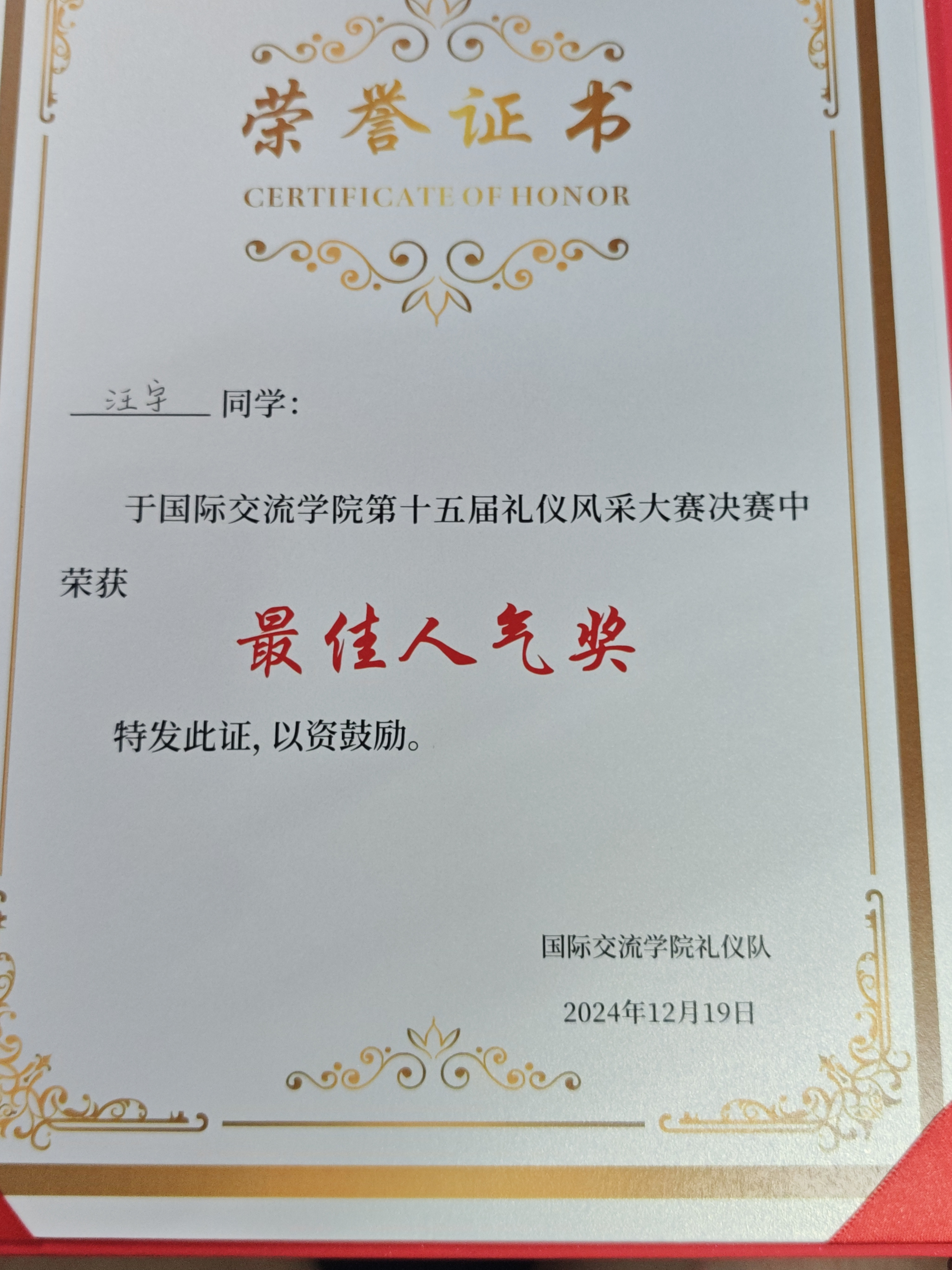 国际交流学院礼仪风采大赛最佳人气奖证书