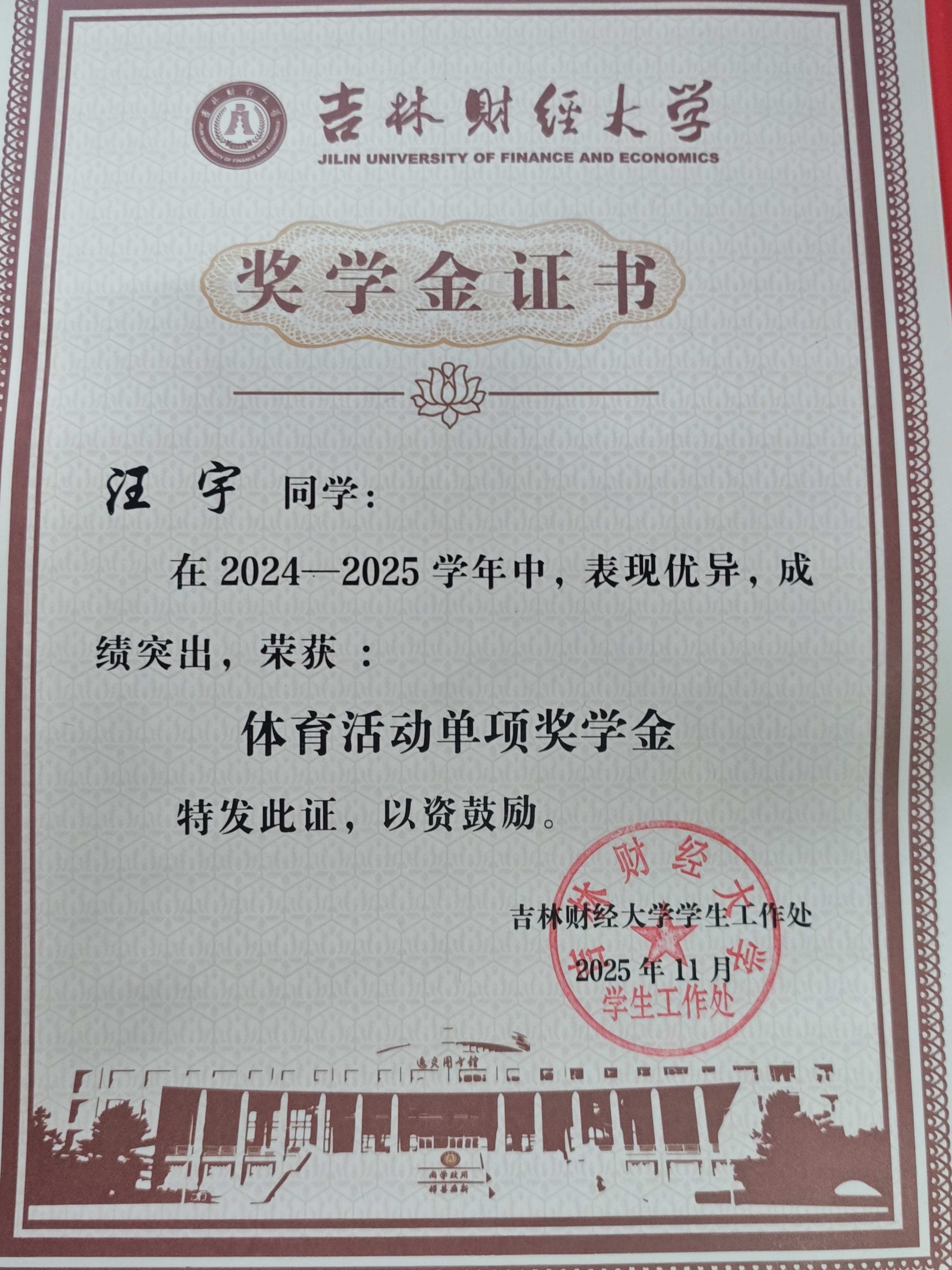 吉林财经大学体育活动单项奖学金证书